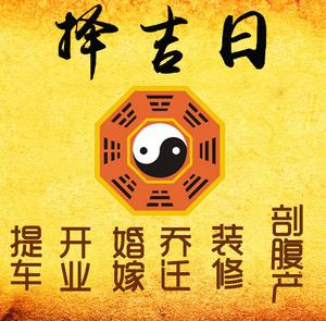 博白择吉日