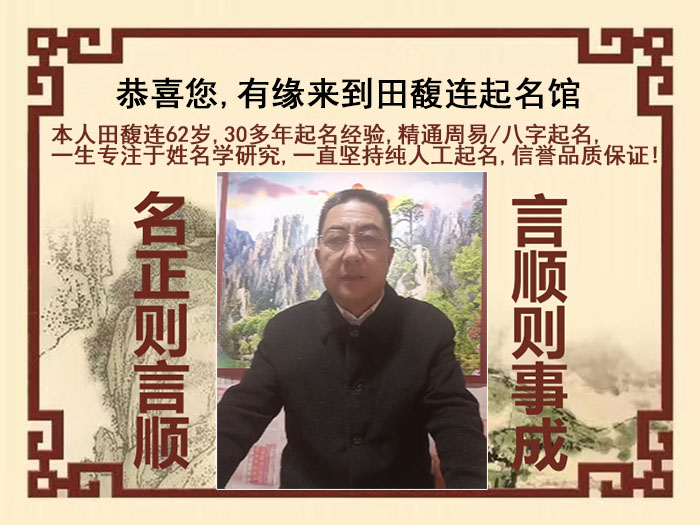 博白尚名轩田馥连起名