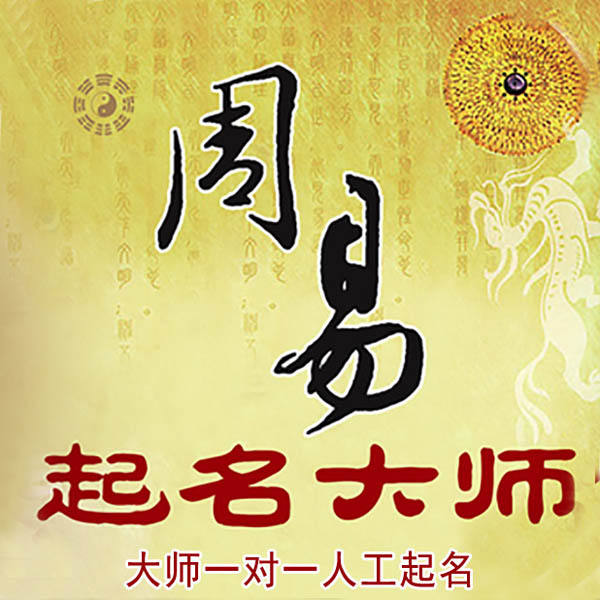 博白起名大师 博白大师起名 找田大师 41年起名经验