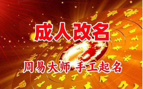 博白成人改名-找大师一对一改名先分析后改名